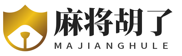 麻将胡了